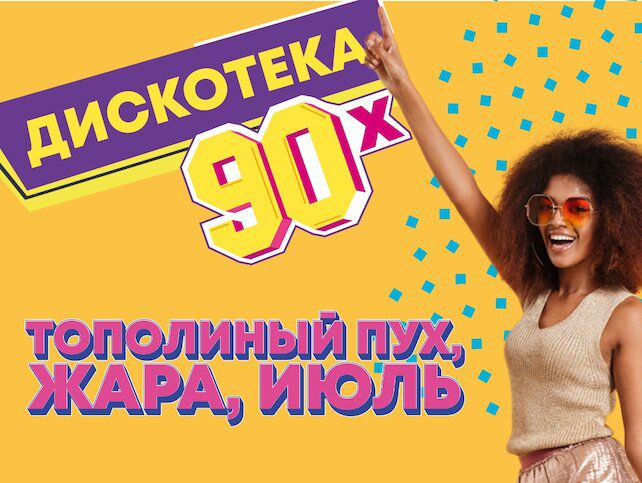 Обложка новости дискотека 90-x в Пражском